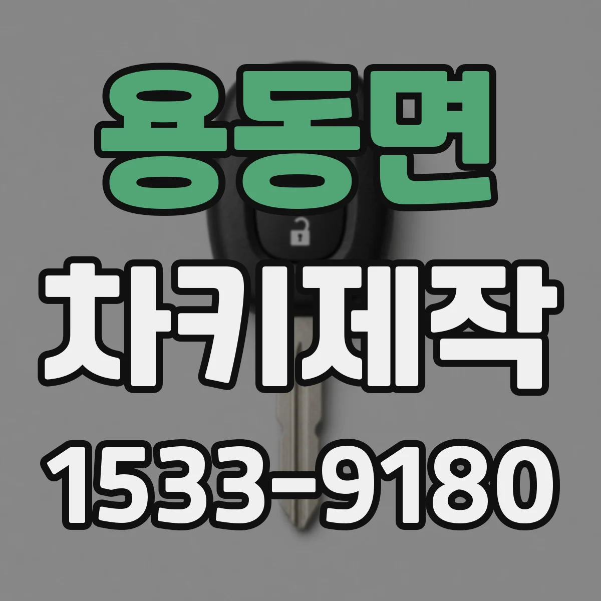 용동면 차키제작