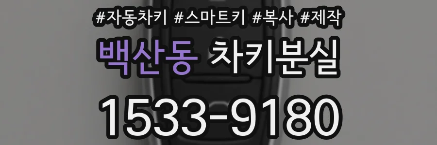 백산동 차키분실