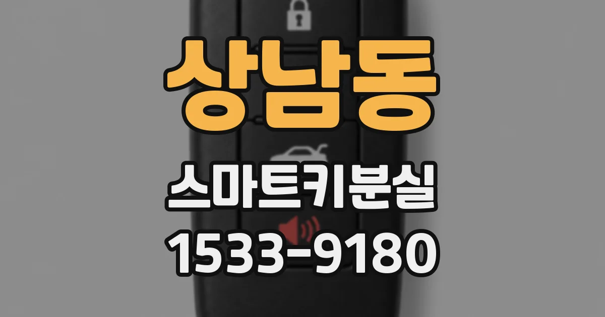 상남동 스마트키분실