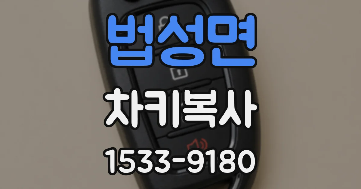 법성면 차키복사
