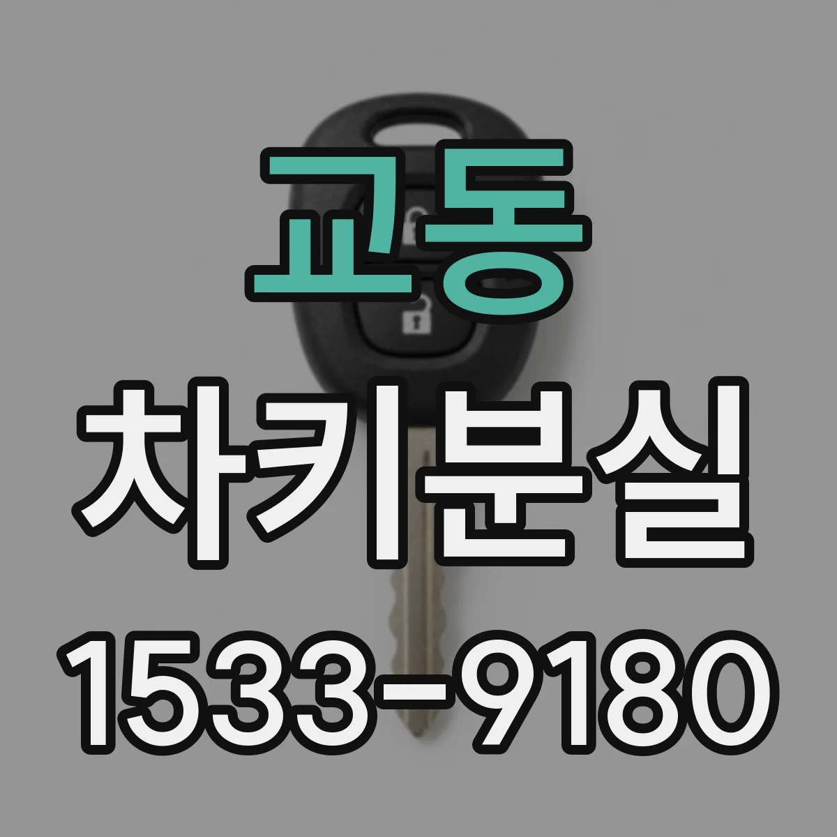 교동 차키분실