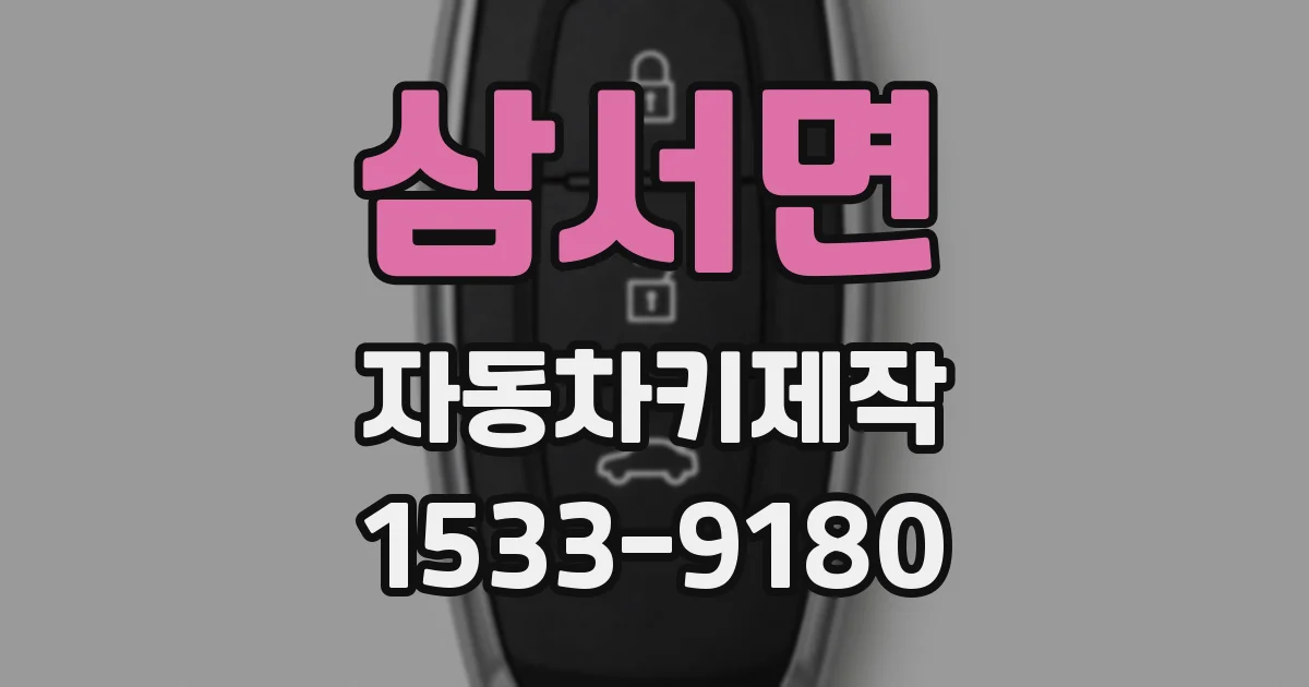 삼서면 자동차키제작