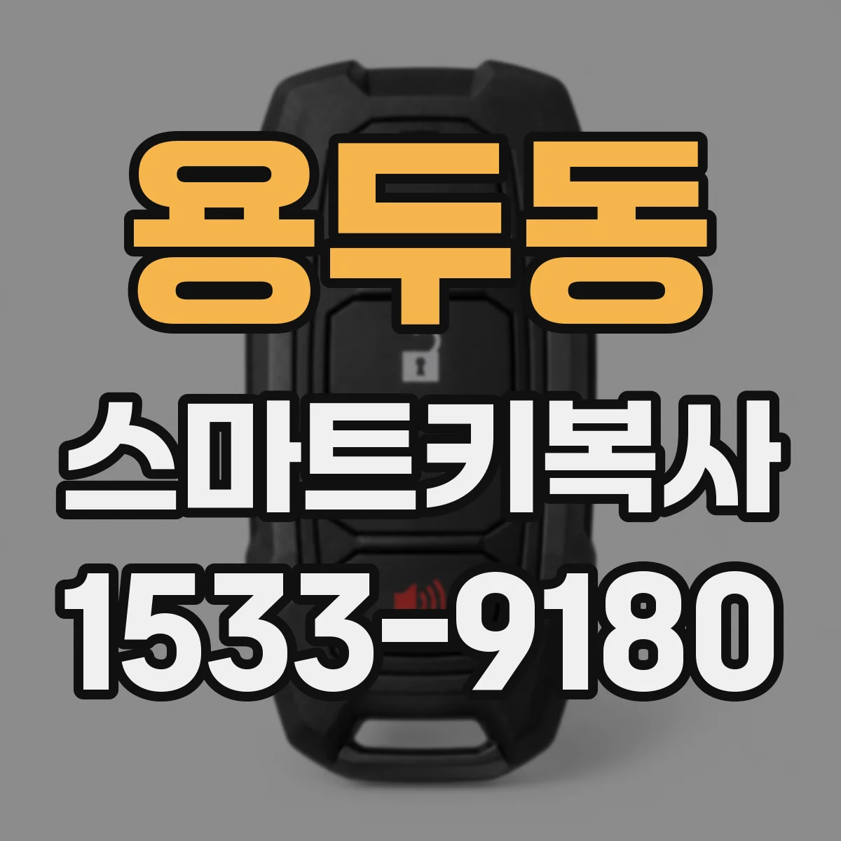 용두동 스마트키복사