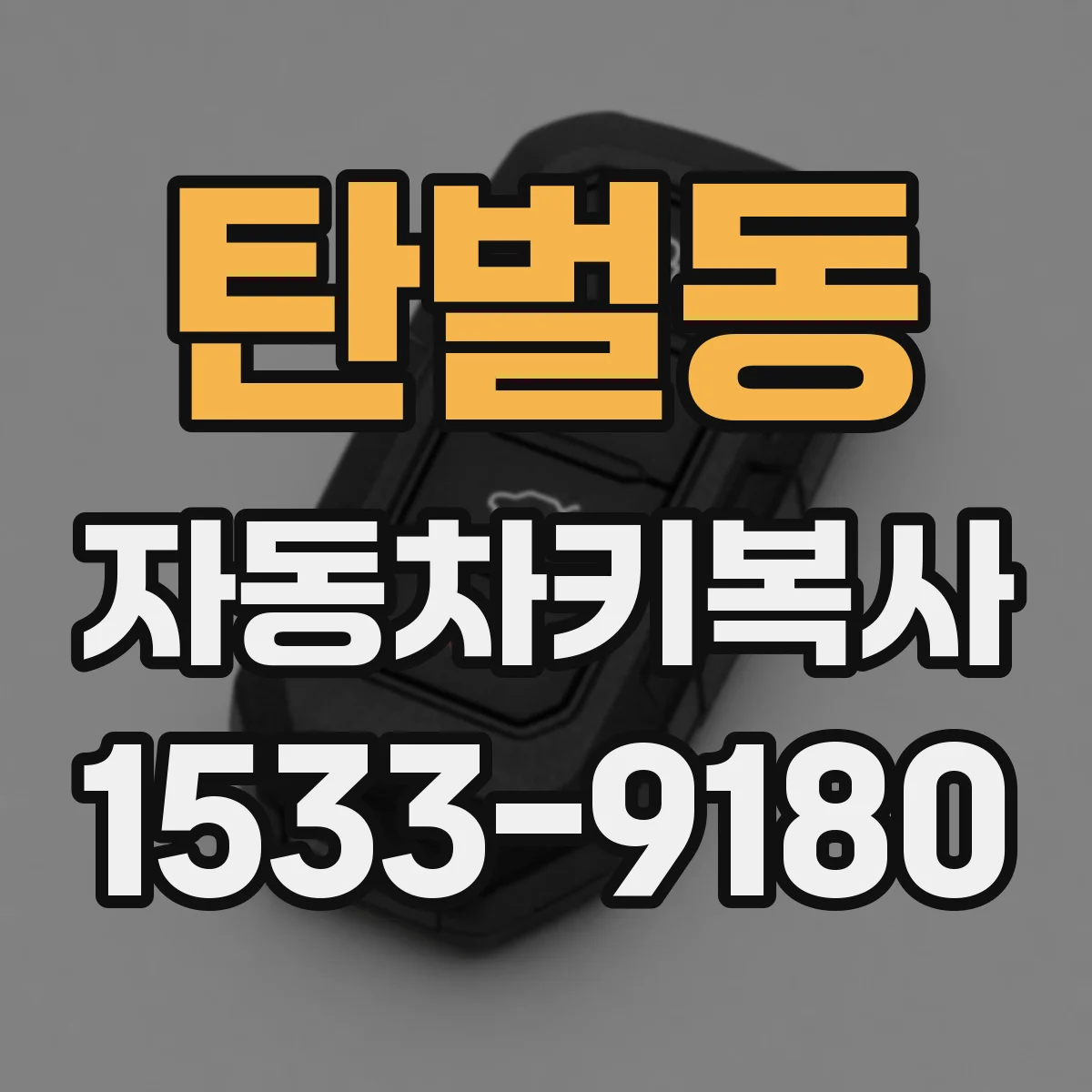 탄벌동 자동차키복사
