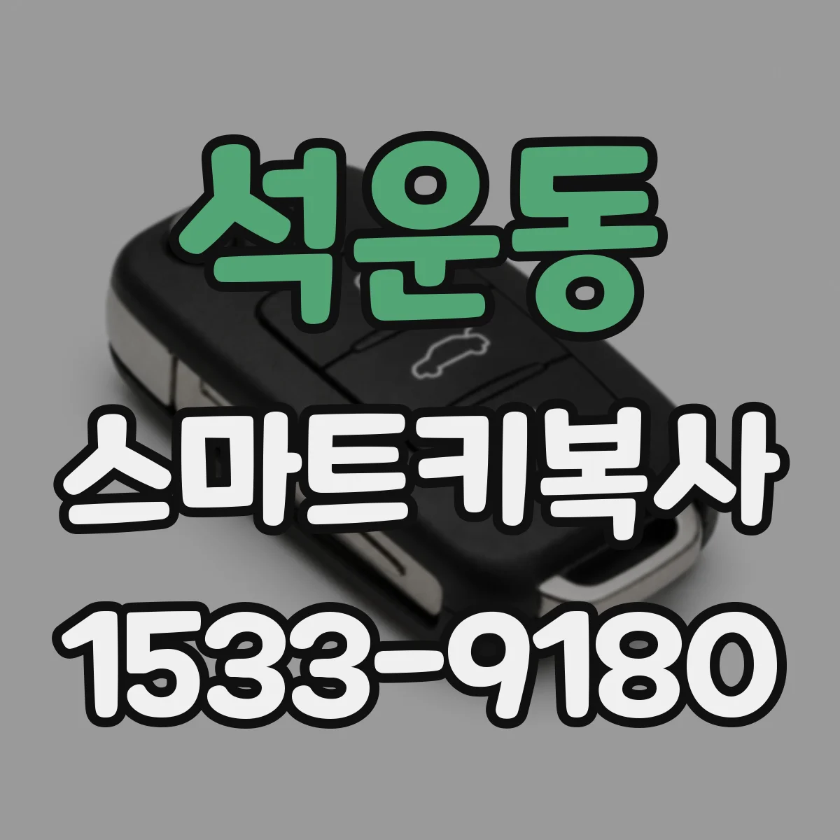 석운동 스마트키복사