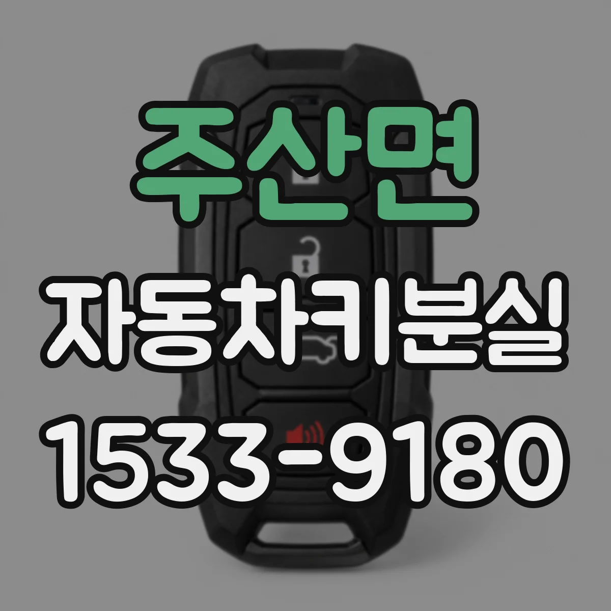 주산면 자동차키분실