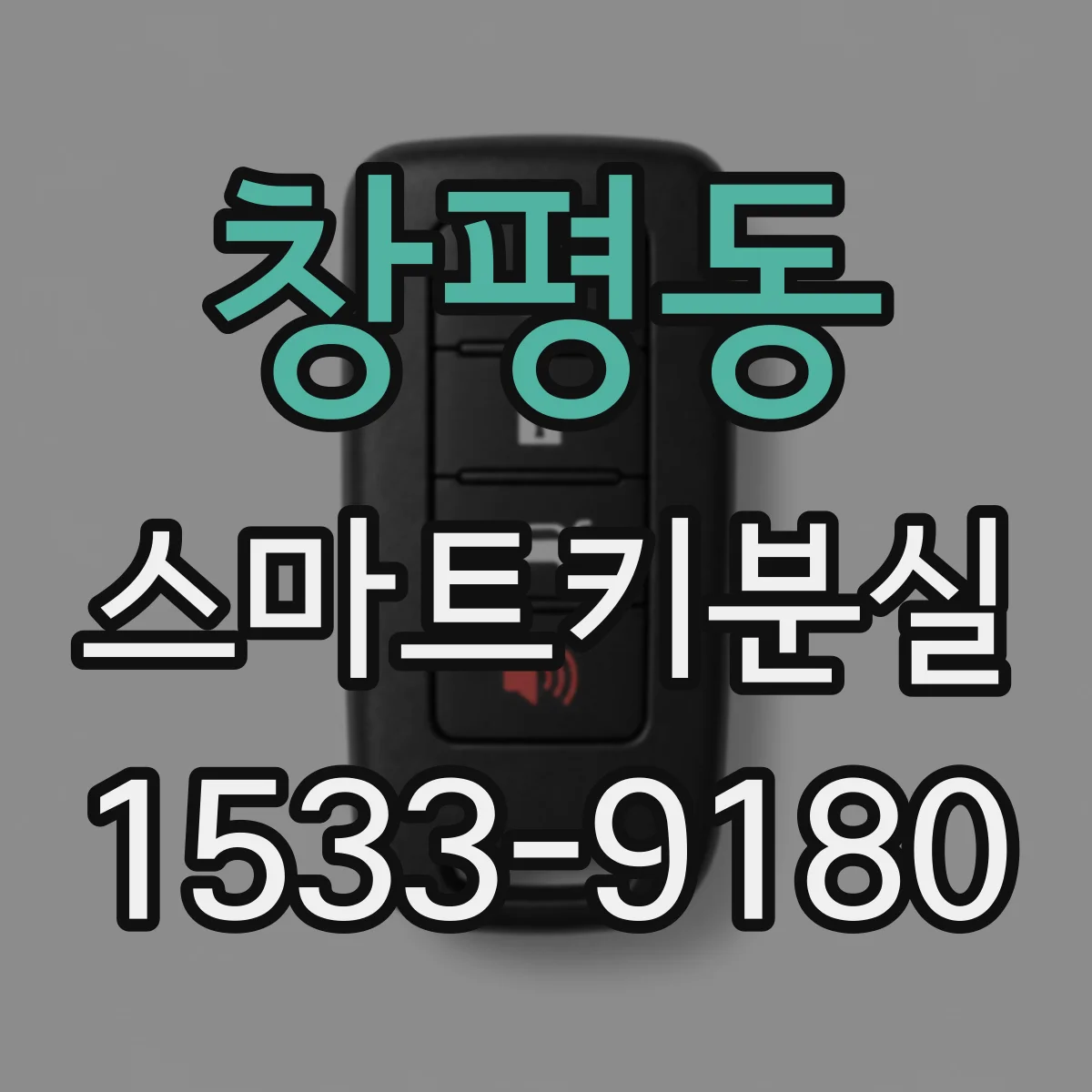 창평동 스마트키분실