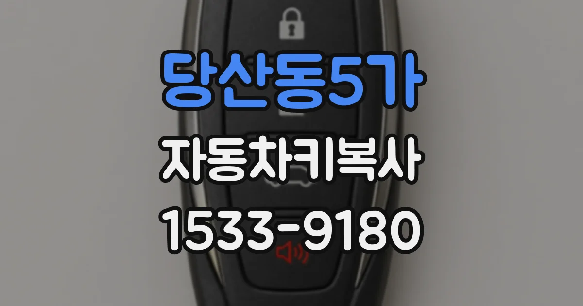 당산동5가 자동차키복사