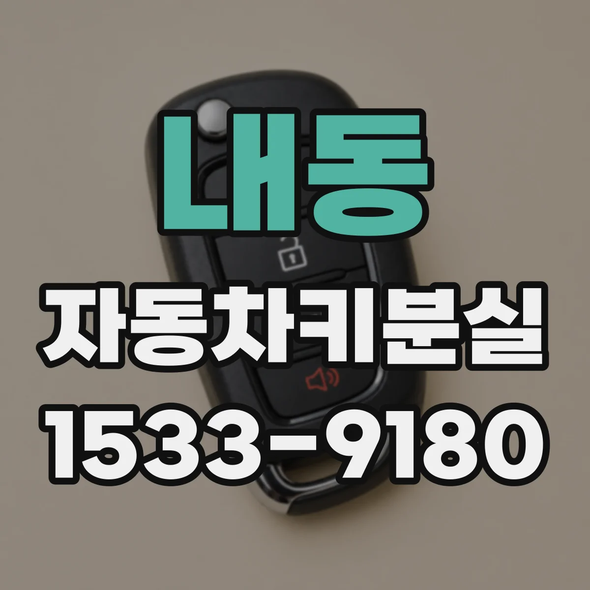 내동 자동차키분실