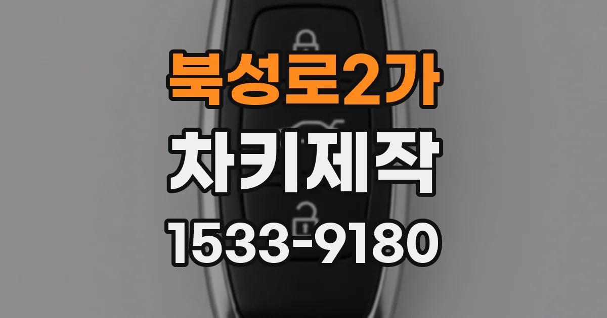 북성로2가 차키제작