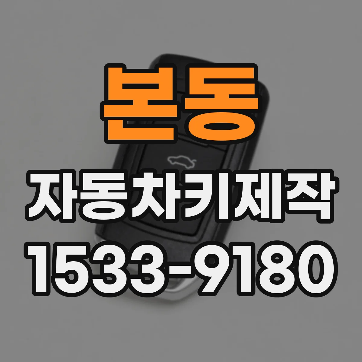 본동 자동차키제작