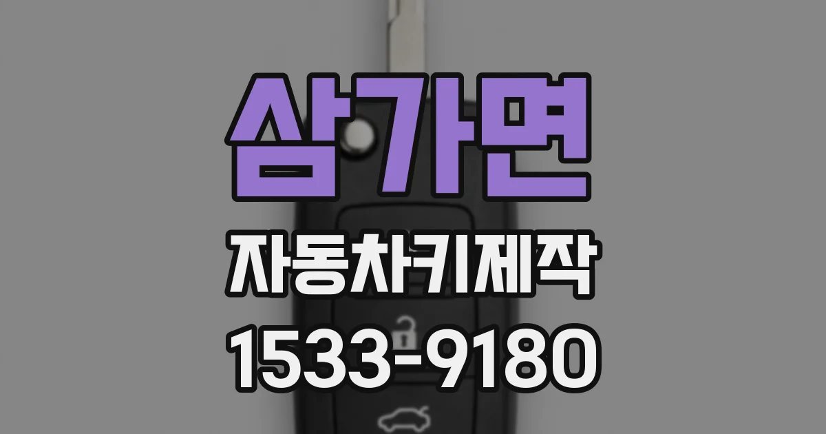 삼가면 자동차키제작