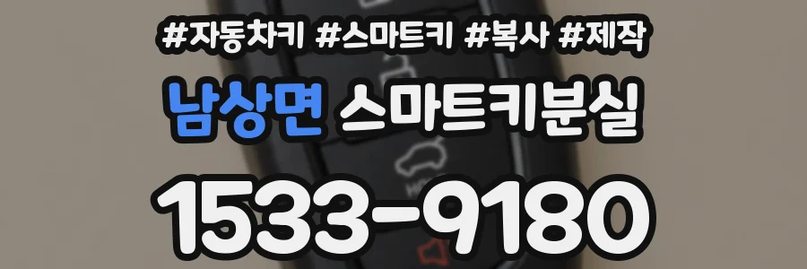 남상면 스마트키분실