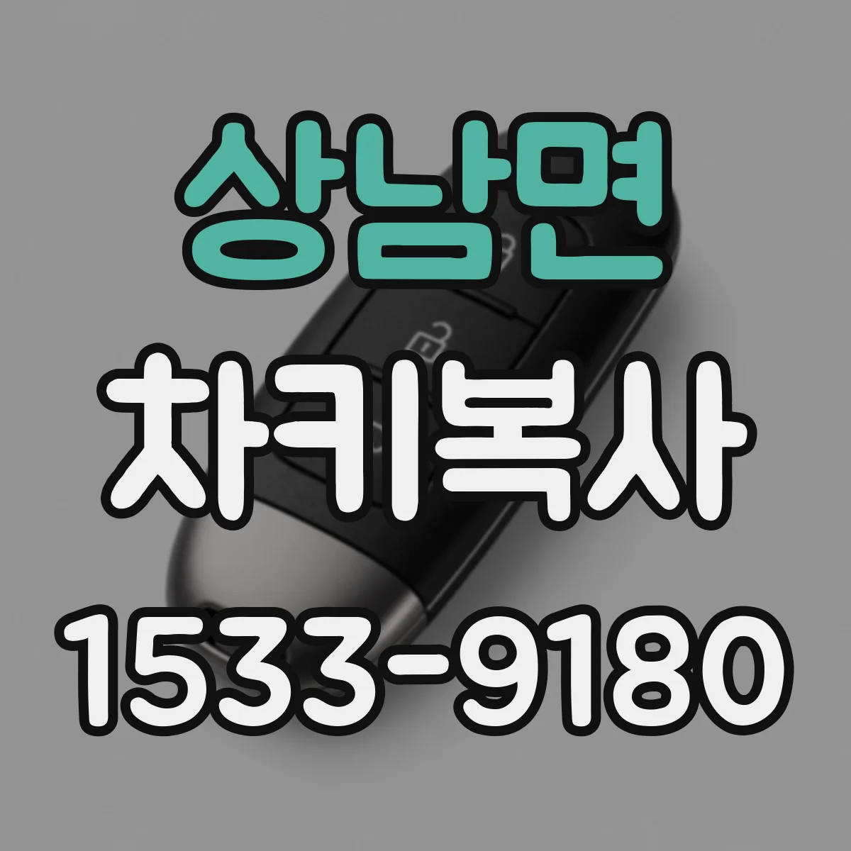 상남면 차키복사