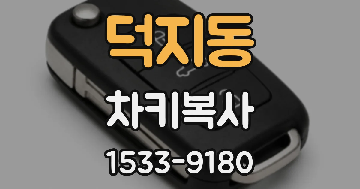 덕지동 차키복사