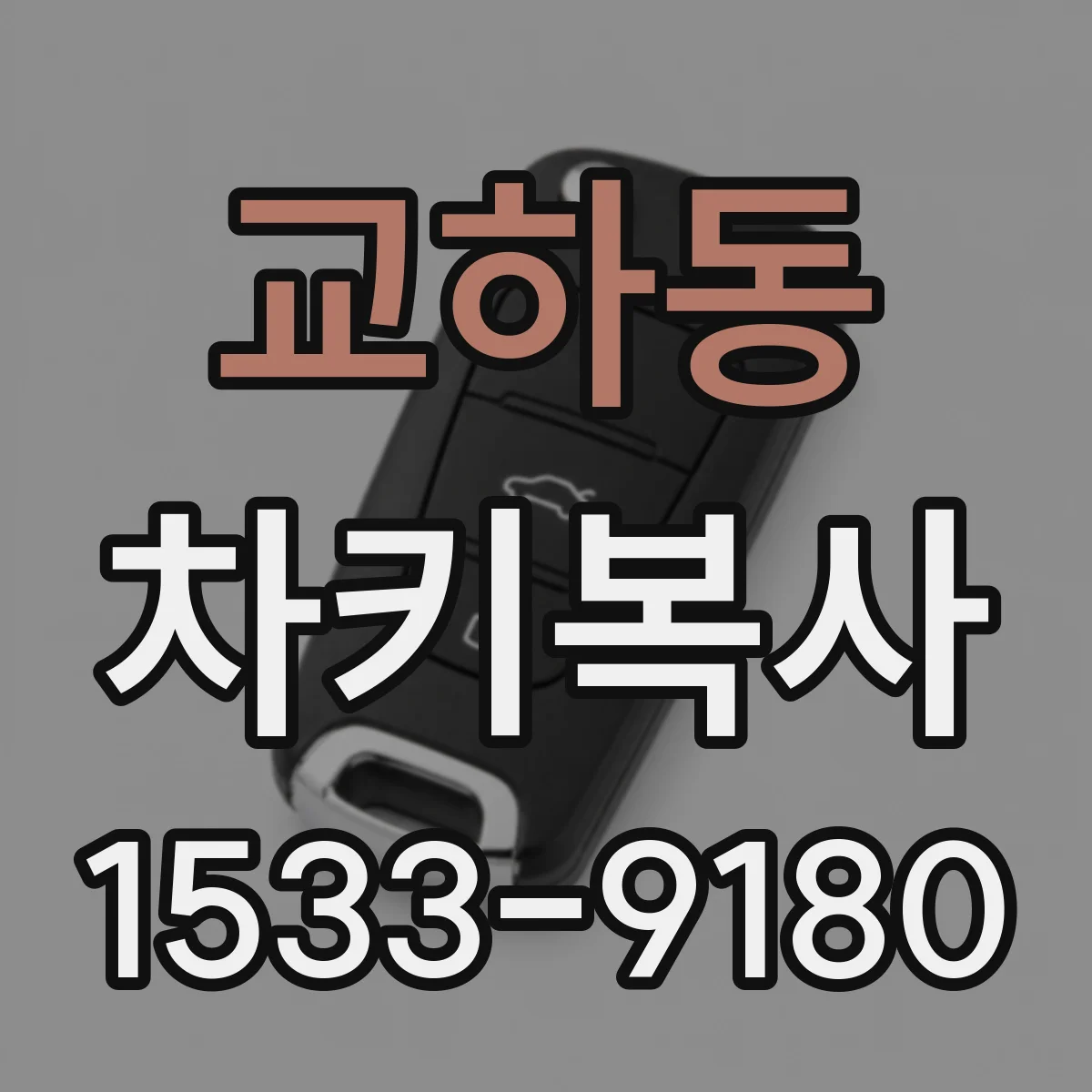 교하동 차키복사