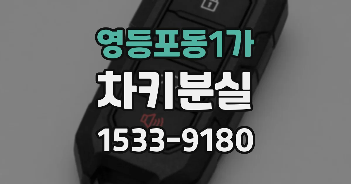 영등포동1가 차키분실