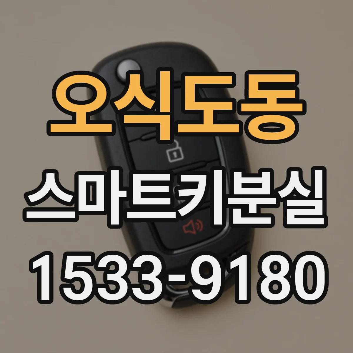 오식도동 스마트키분실