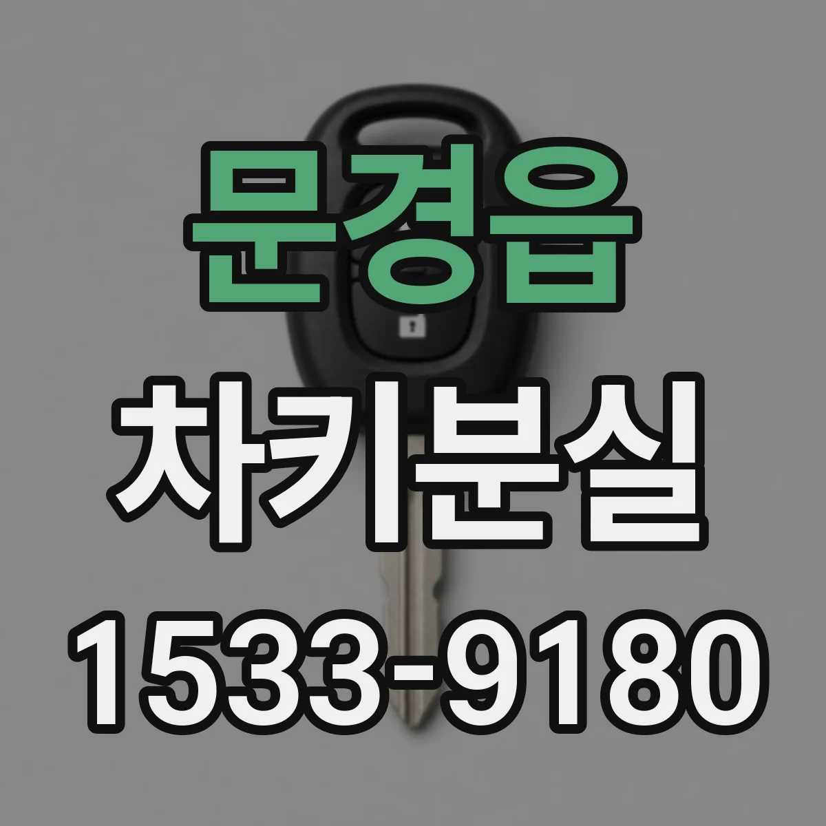 문경읍 차키분실
