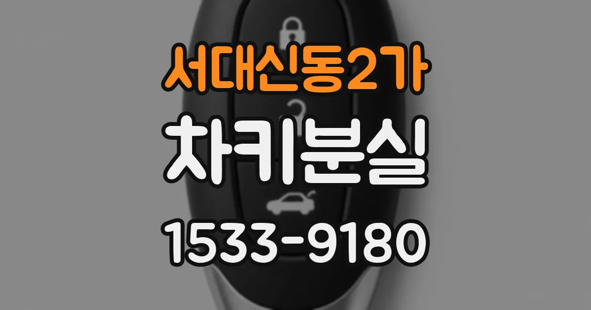 서대신동2가 차키분실
