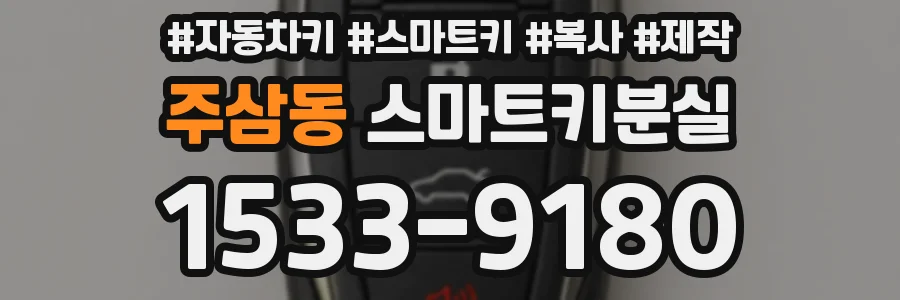주삼동 스마트키분실