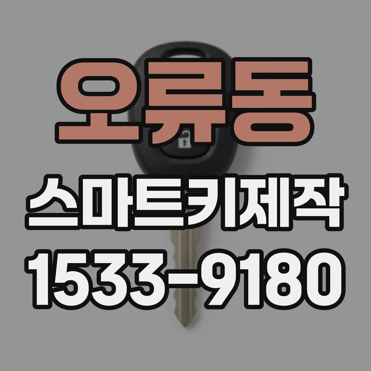 오류동 스마트키제작