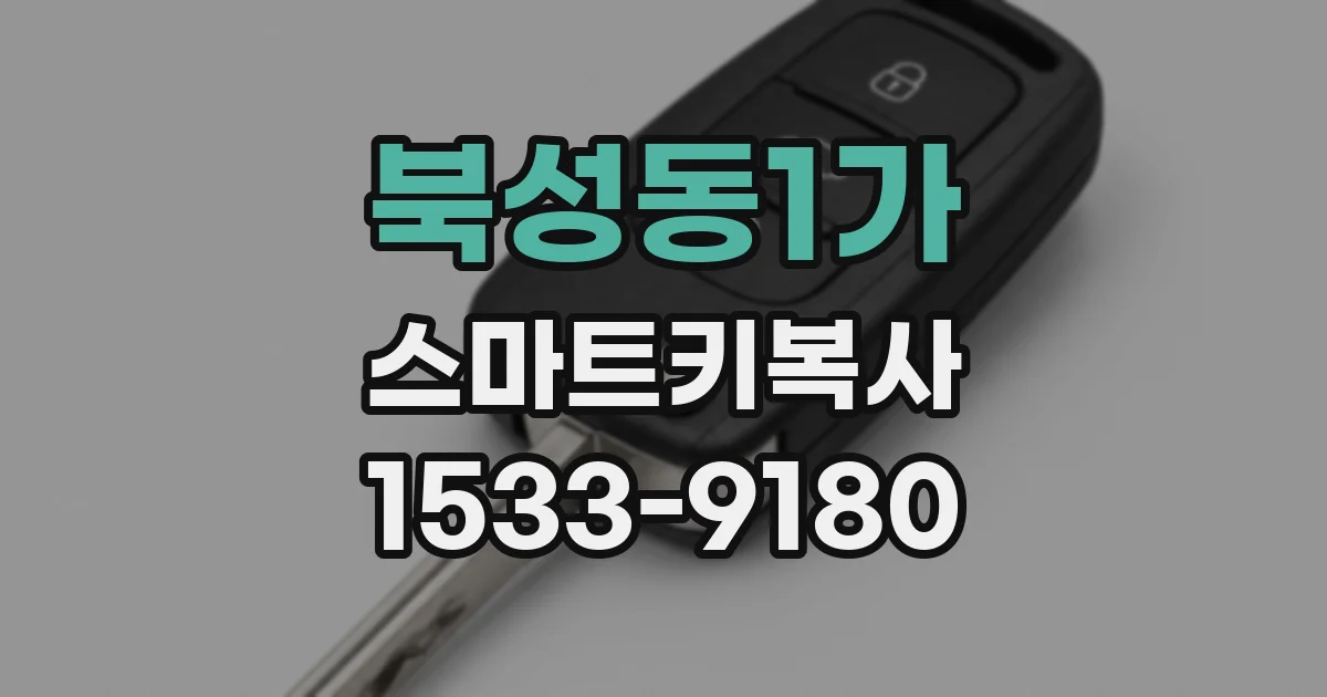 북성동1가 스마트키복사