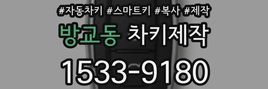방교동 차키제작