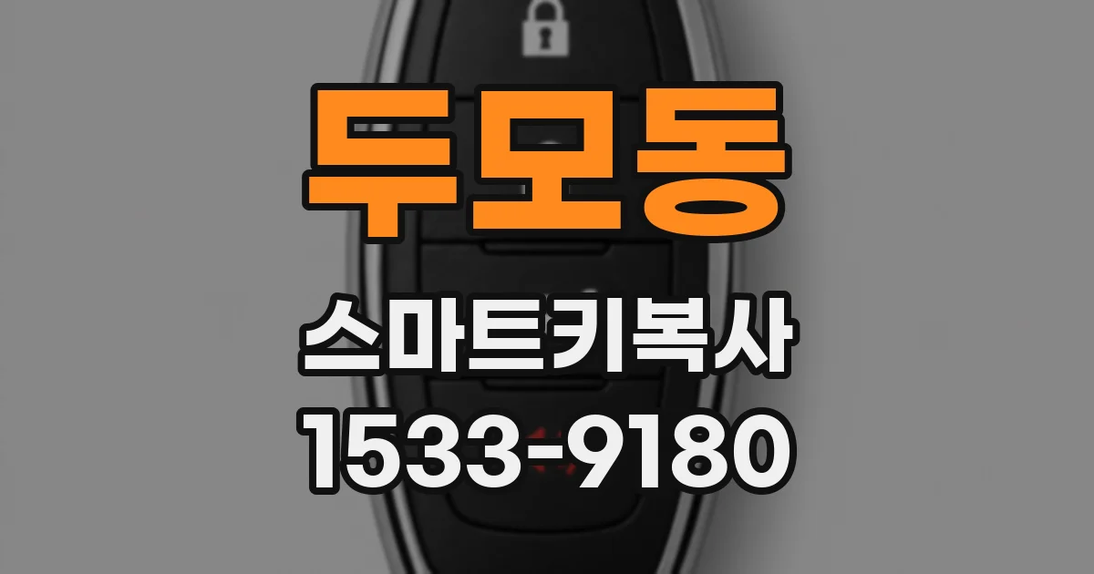 두모동 스마트키복사