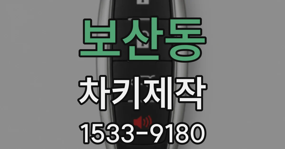 보산동 차키제작