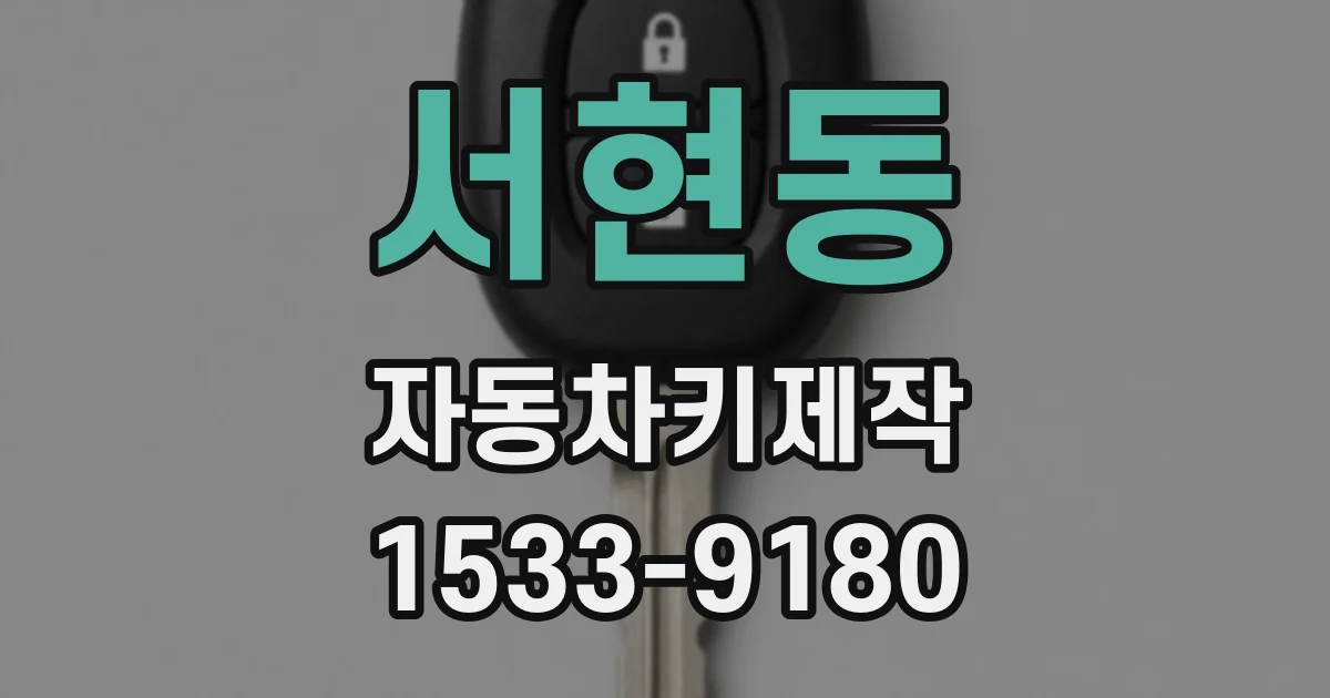 서현동 자동차키제작