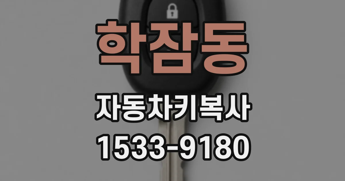 학잠동 자동차키복사
