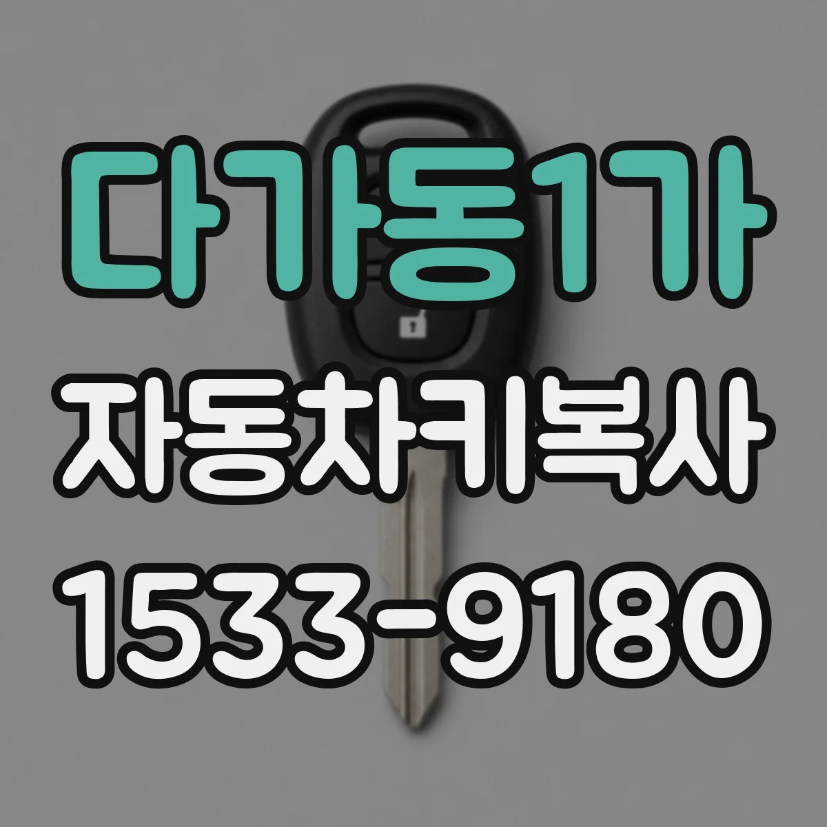 다가동1가 자동차키복사