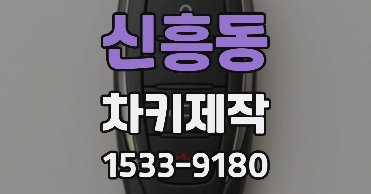 신흥동 차키제작