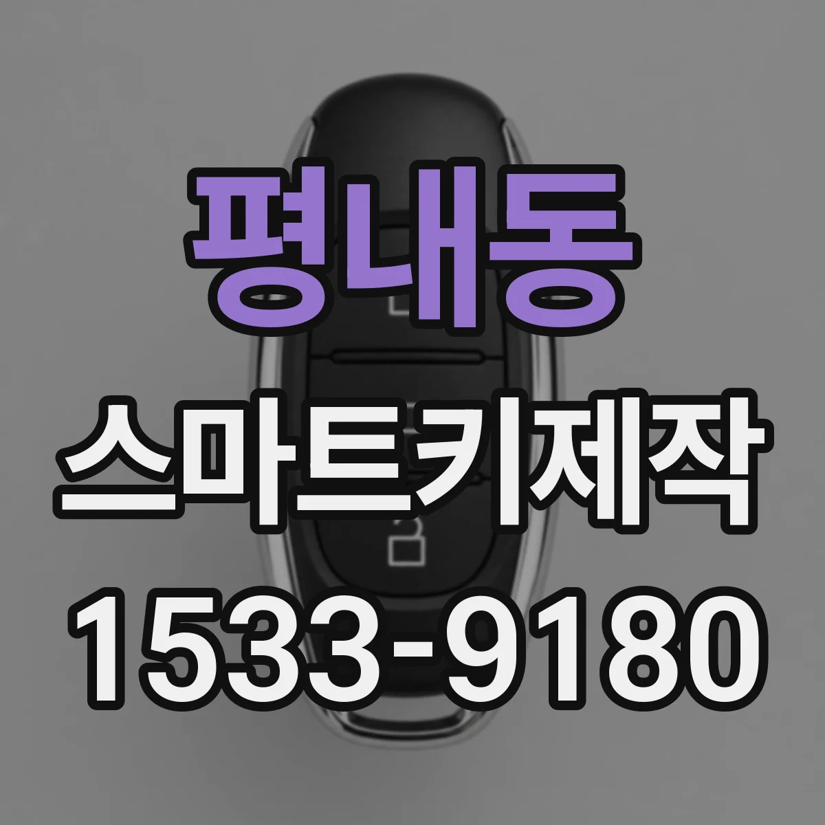 평내동 스마트키제작
