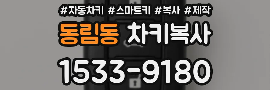 동림동 차키복사