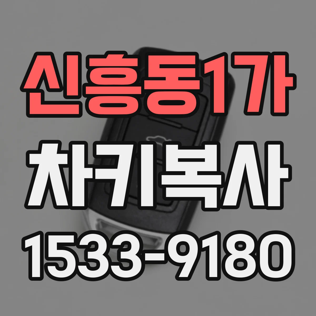 신흥동1가 차키복사