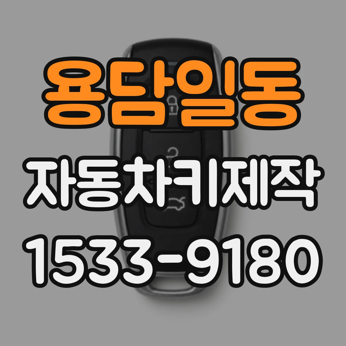 용담일동 자동차키제작