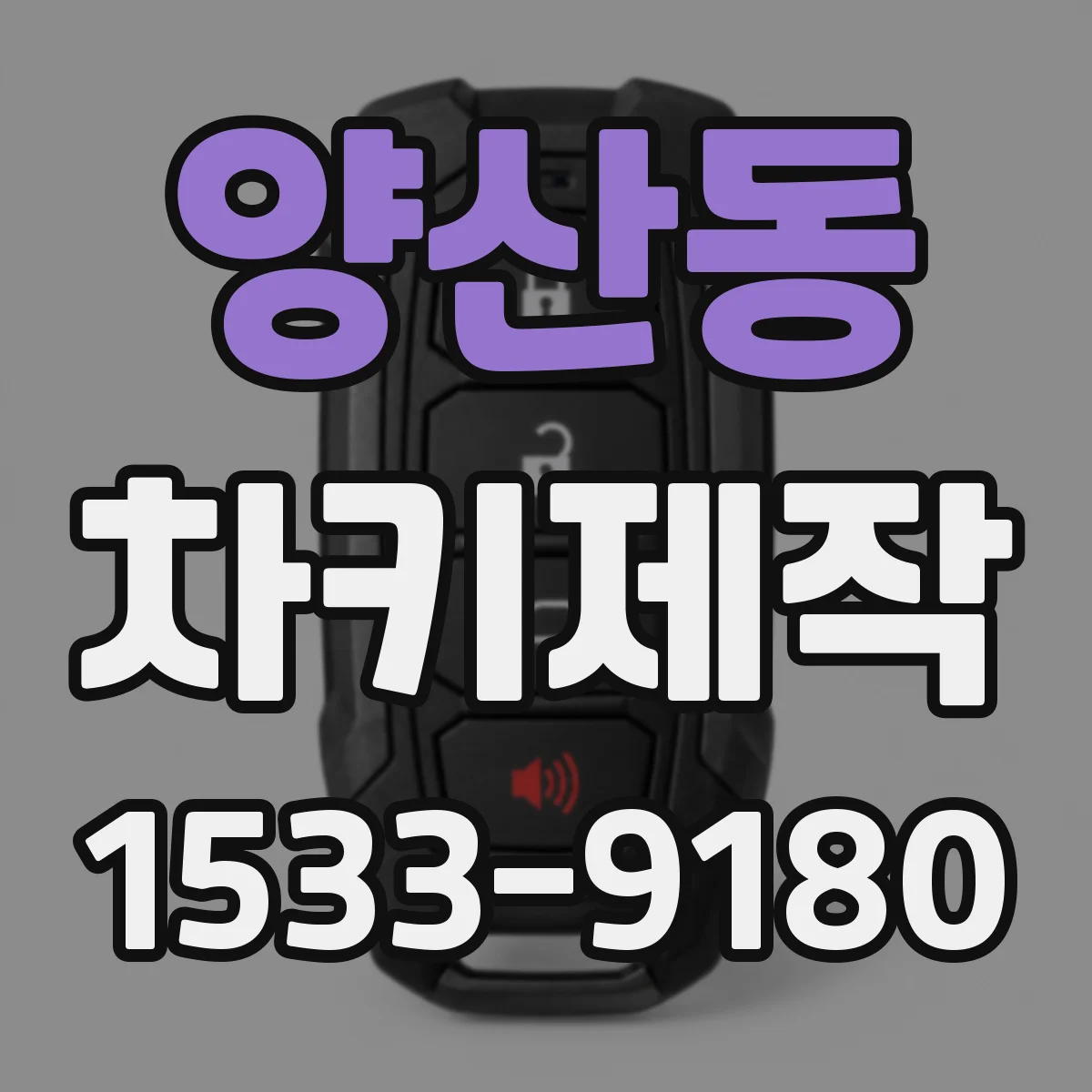 양산동 차키제작