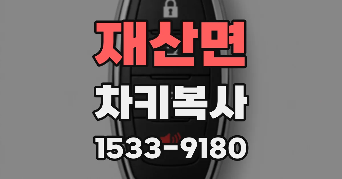 재산면 차키복사