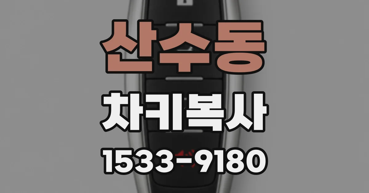 산수동 차키복사