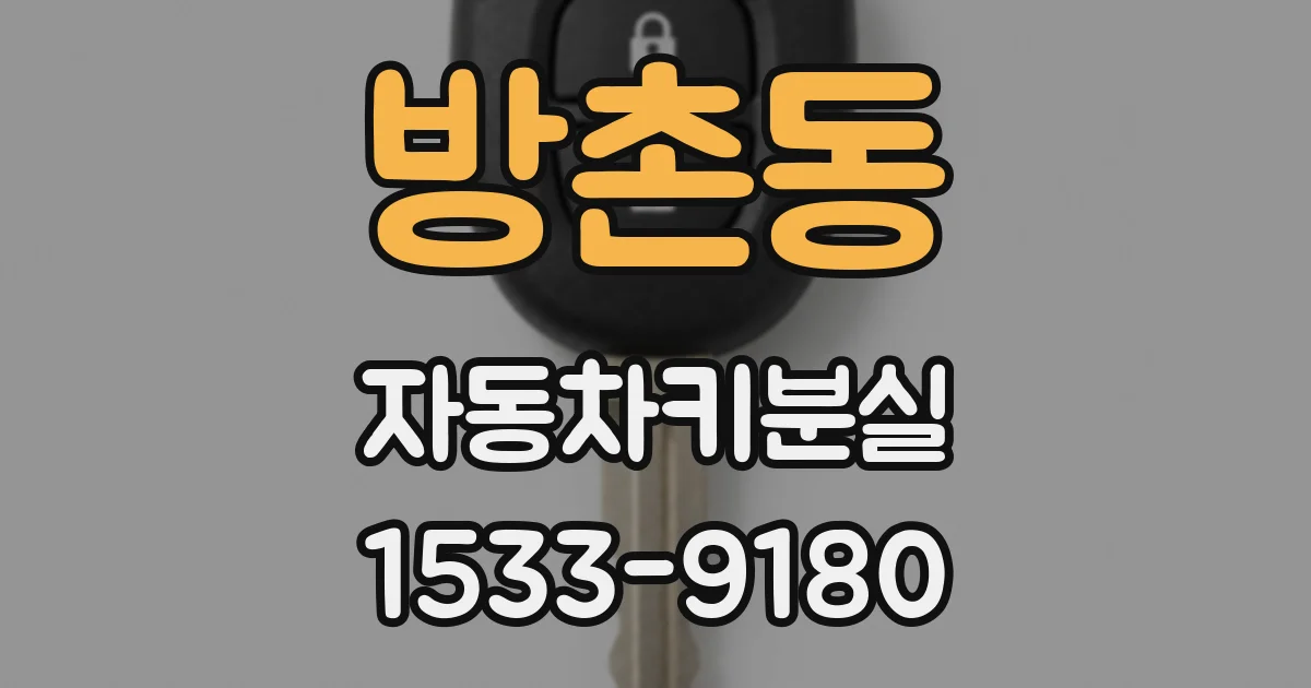 방촌동 자동차키분실