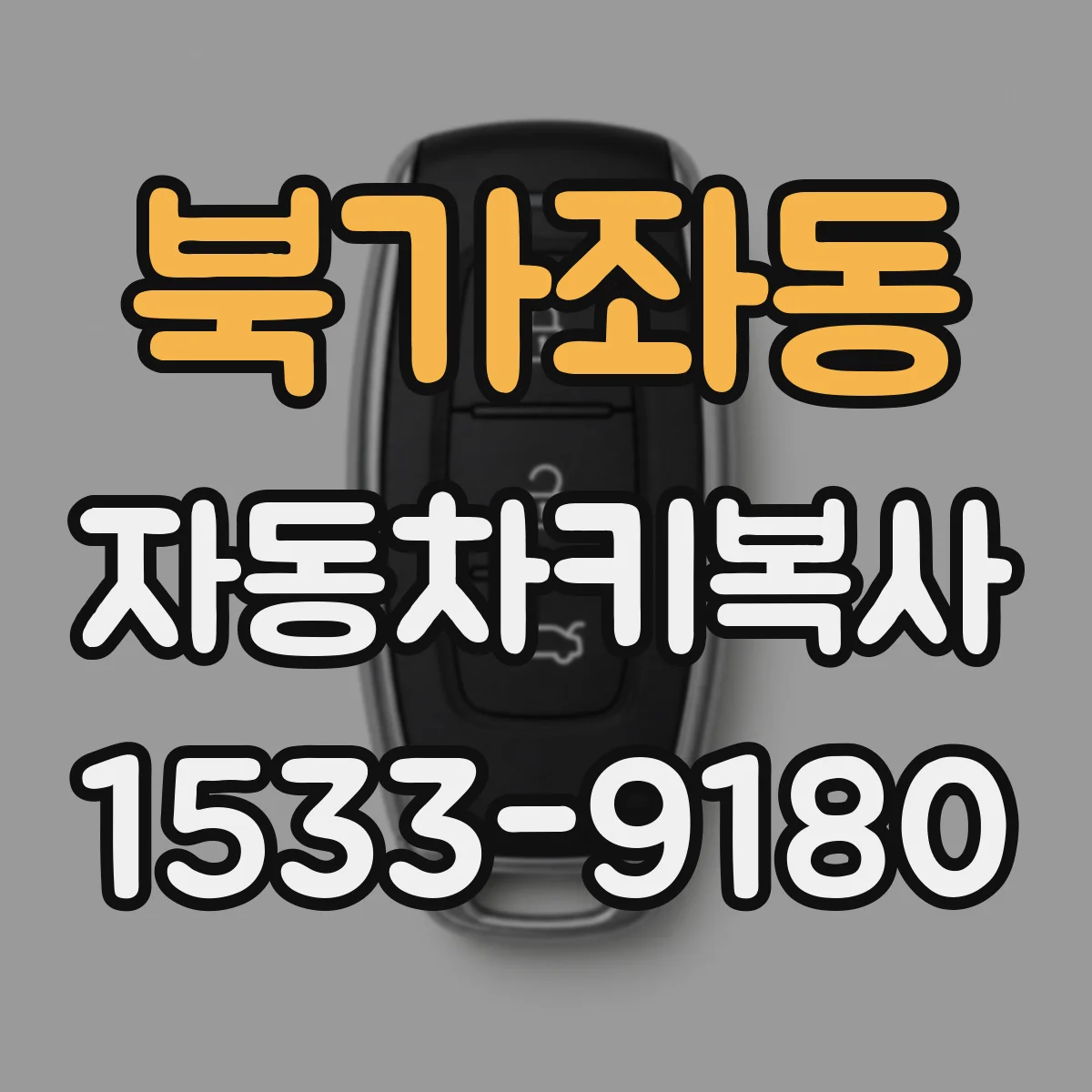 북가좌동 자동차키복사
