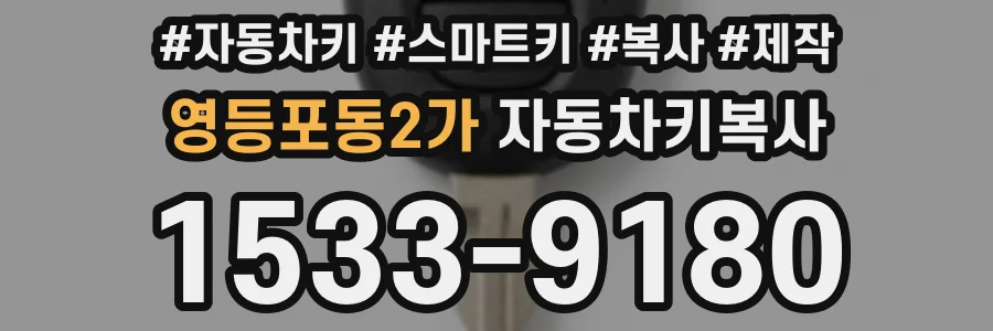 영등포동2가 자동차키복사