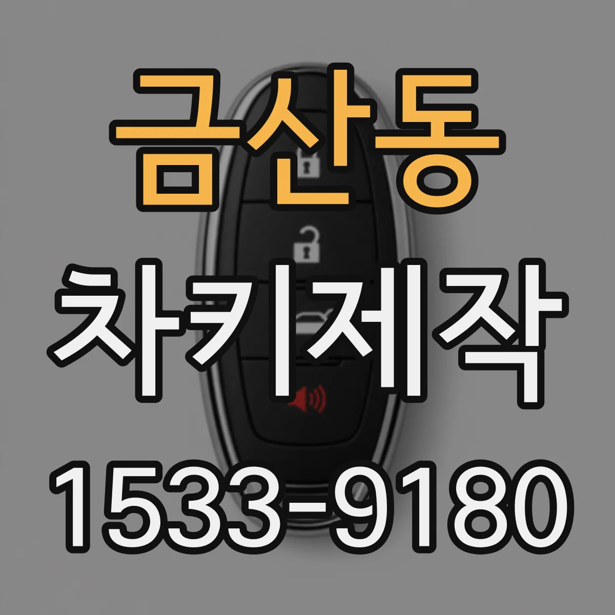 금산동 차키제작
