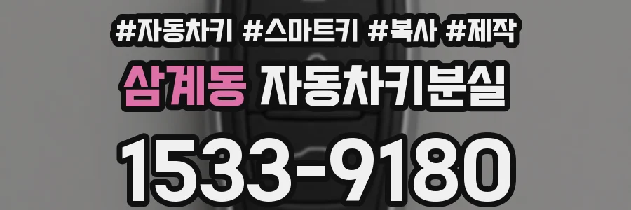 삼계동 자동차키분실