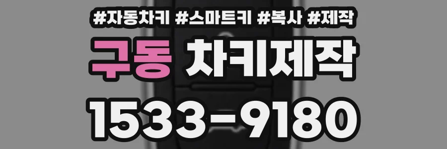 구동 차키제작