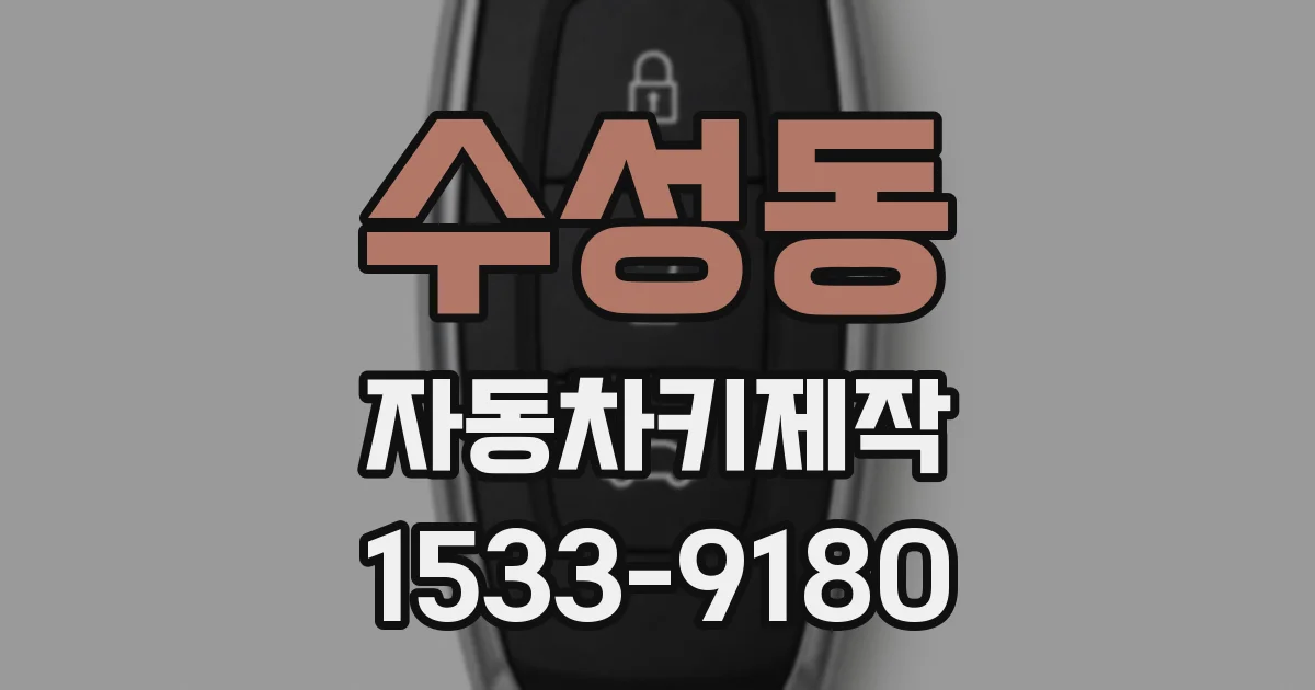 수성동 자동차키제작