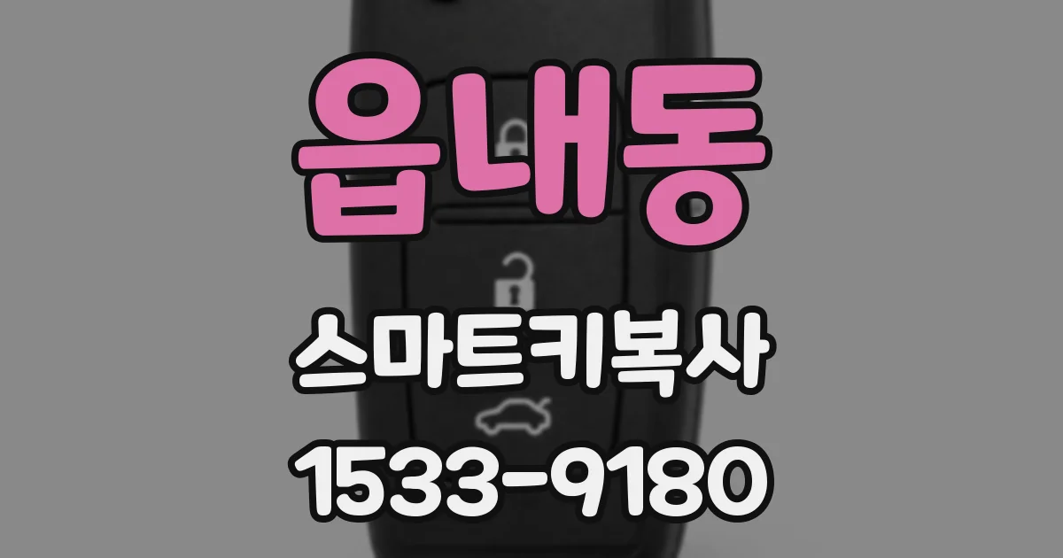 읍내동 스마트키복사