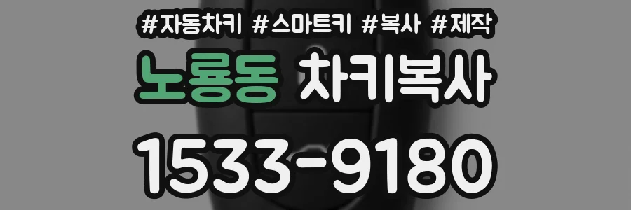 노룡동 차키복사